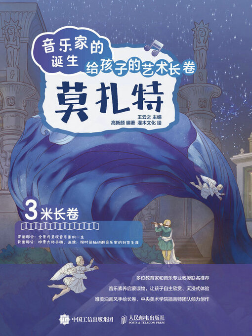 Title details for 音乐家的诞生 给孩子的艺术长卷 莫扎特 by 王云之主编 - Wait list